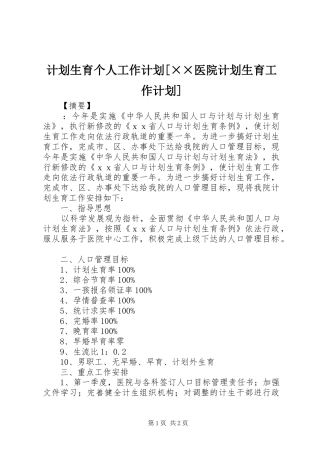 计划生育个人工作计划[××医院计划生育工作计划]_1