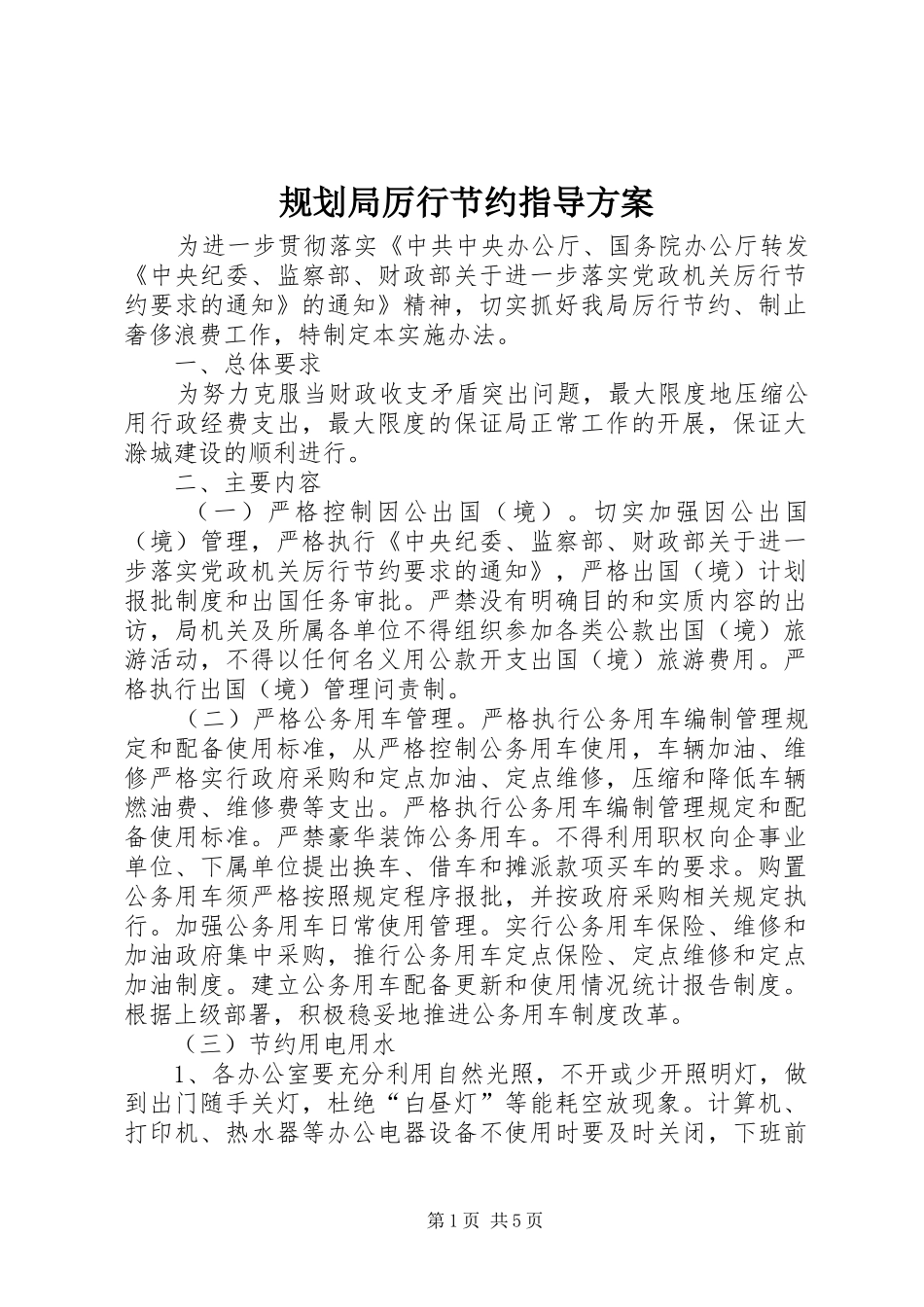 规划局厉行节约指导方案_第1页