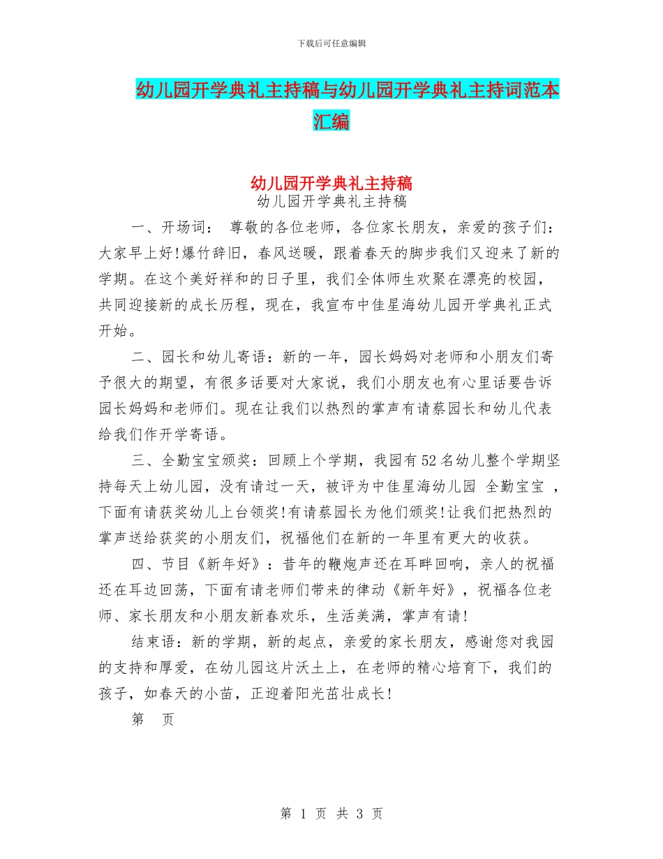 幼儿园开学典礼主持稿与幼儿园开学典礼主持词范本汇编_第1页