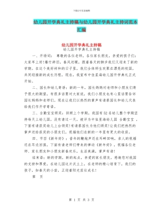 幼儿园开学典礼主持稿与幼儿园开学典礼主持词范本汇编