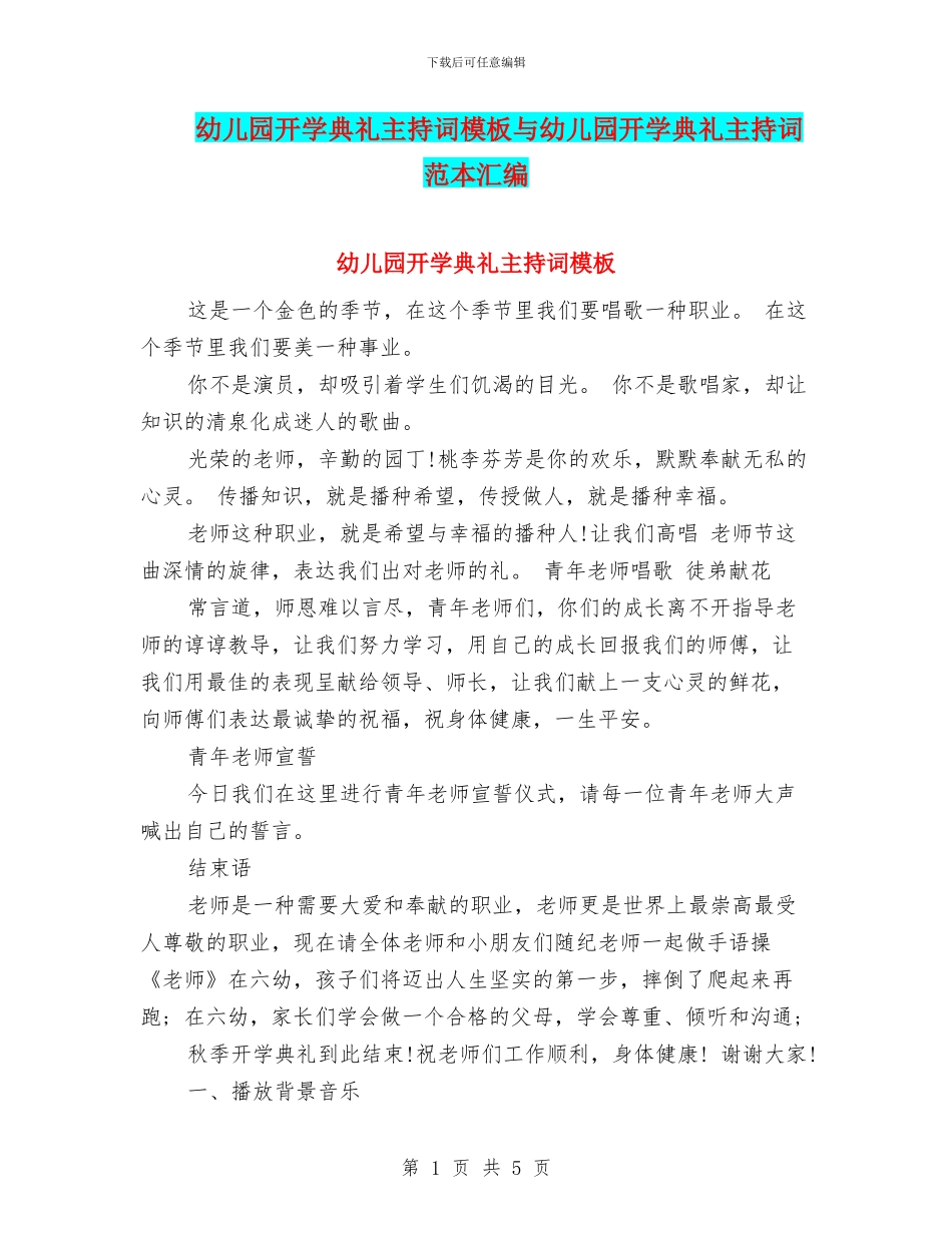 幼儿园开学典礼主持词模板与幼儿园开学典礼主持词范本汇编_第1页
