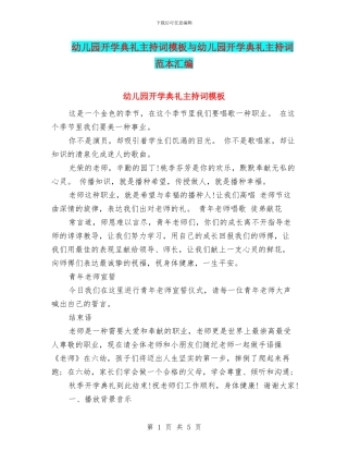 幼儿园开学典礼主持词模板与幼儿园开学典礼主持词范本汇编