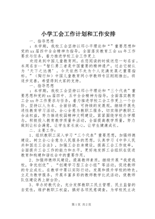 小学工会工作计划和工作安排