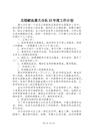 无偿献血惠大分队XX年度工作计划