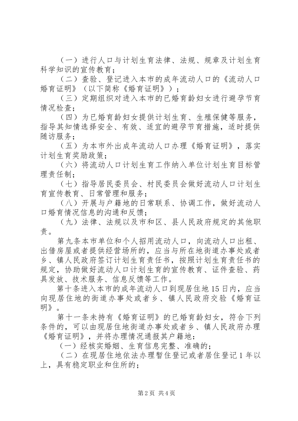 流动人口计划生育管理规定（市）_第2页