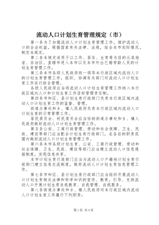 流动人口计划生育管理规定（市）