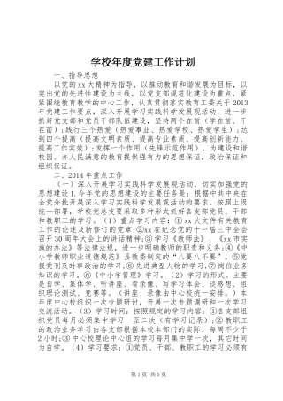 学校年度党建工作计划
