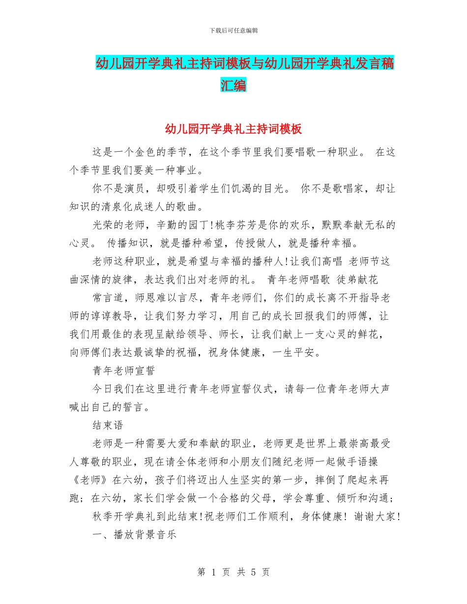 幼儿园开学典礼主持词模板与幼儿园开学典礼发言稿汇编_第1页