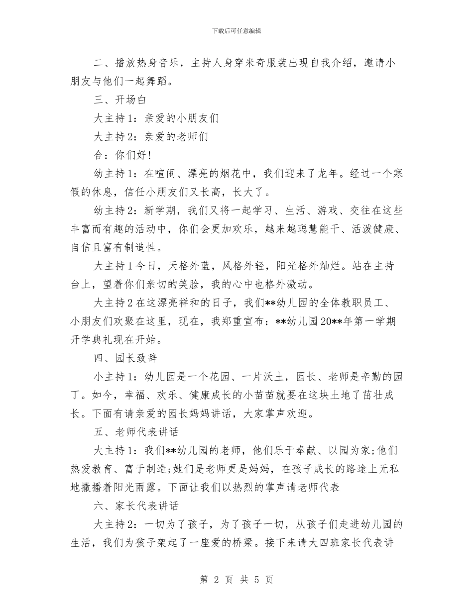 幼儿园开学典礼主持词模板与幼儿园开学典礼发言稿汇编_第2页