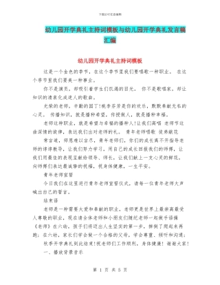 幼儿园开学典礼主持词模板与幼儿园开学典礼发言稿汇编