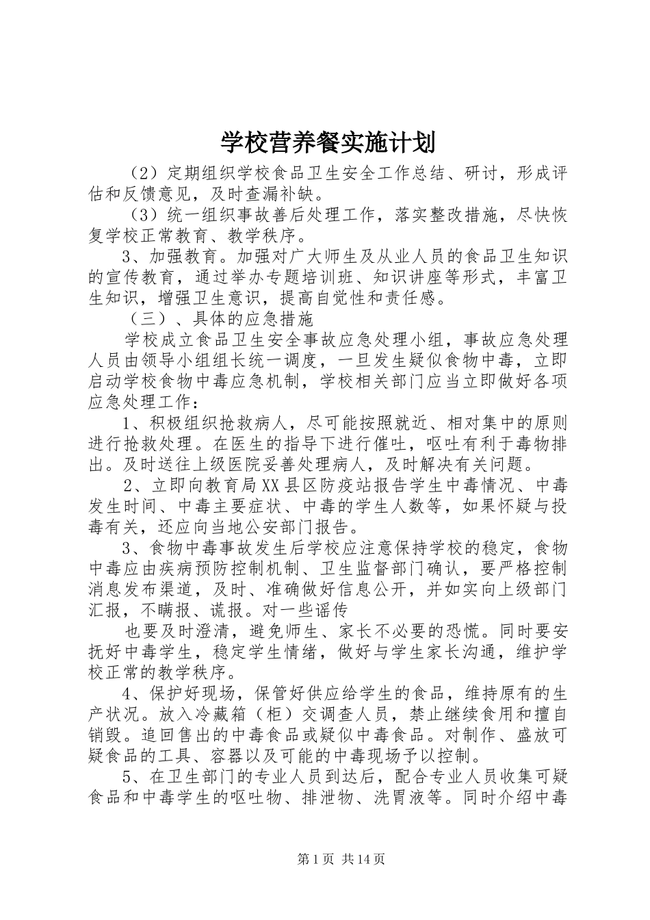 学校营养餐实施计划_第1页