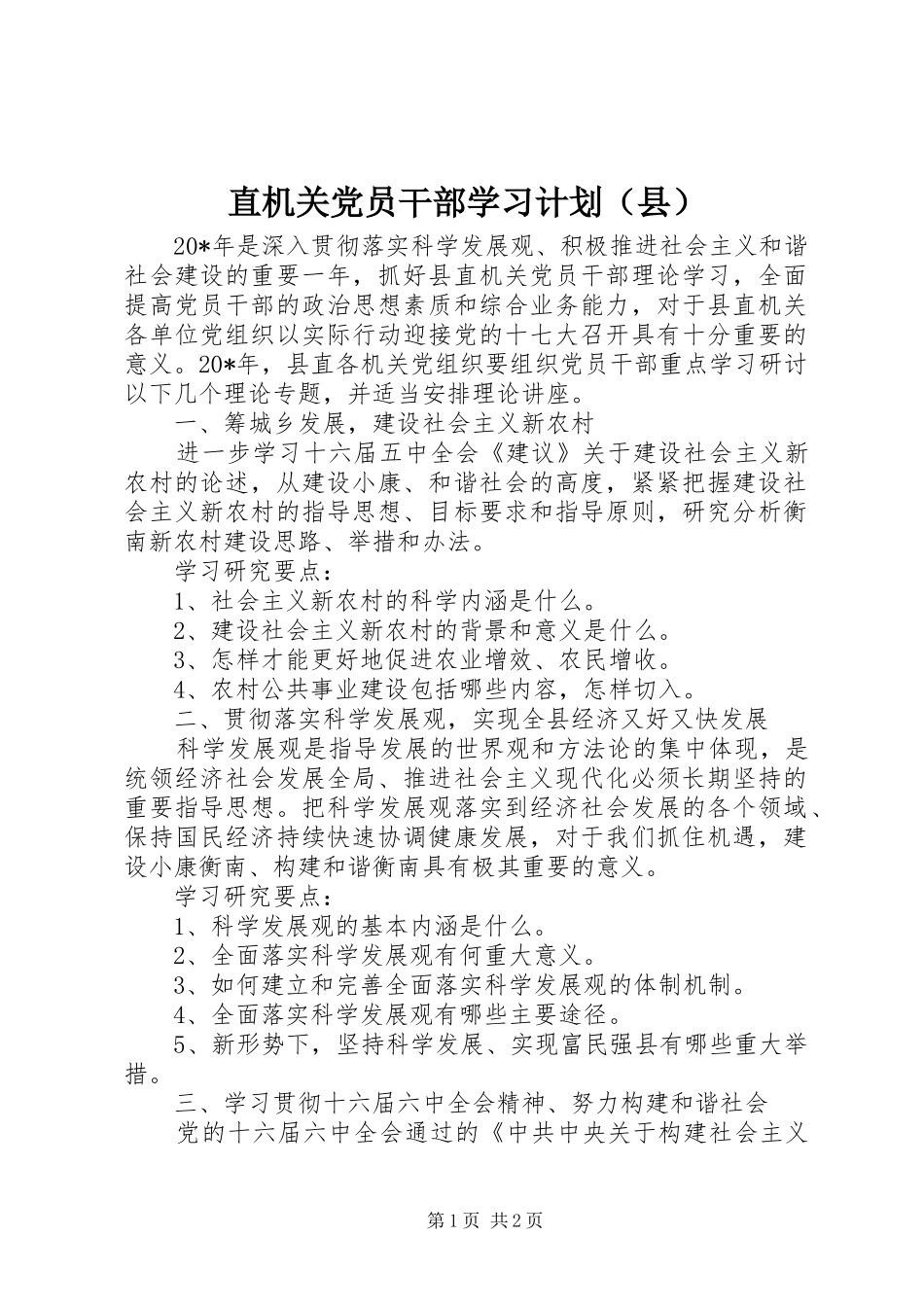 直机关党员干部学习计划（县）_第1页