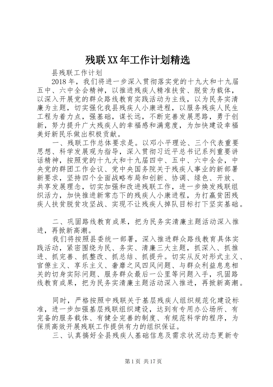 残联XX年工作计划精选_第1页