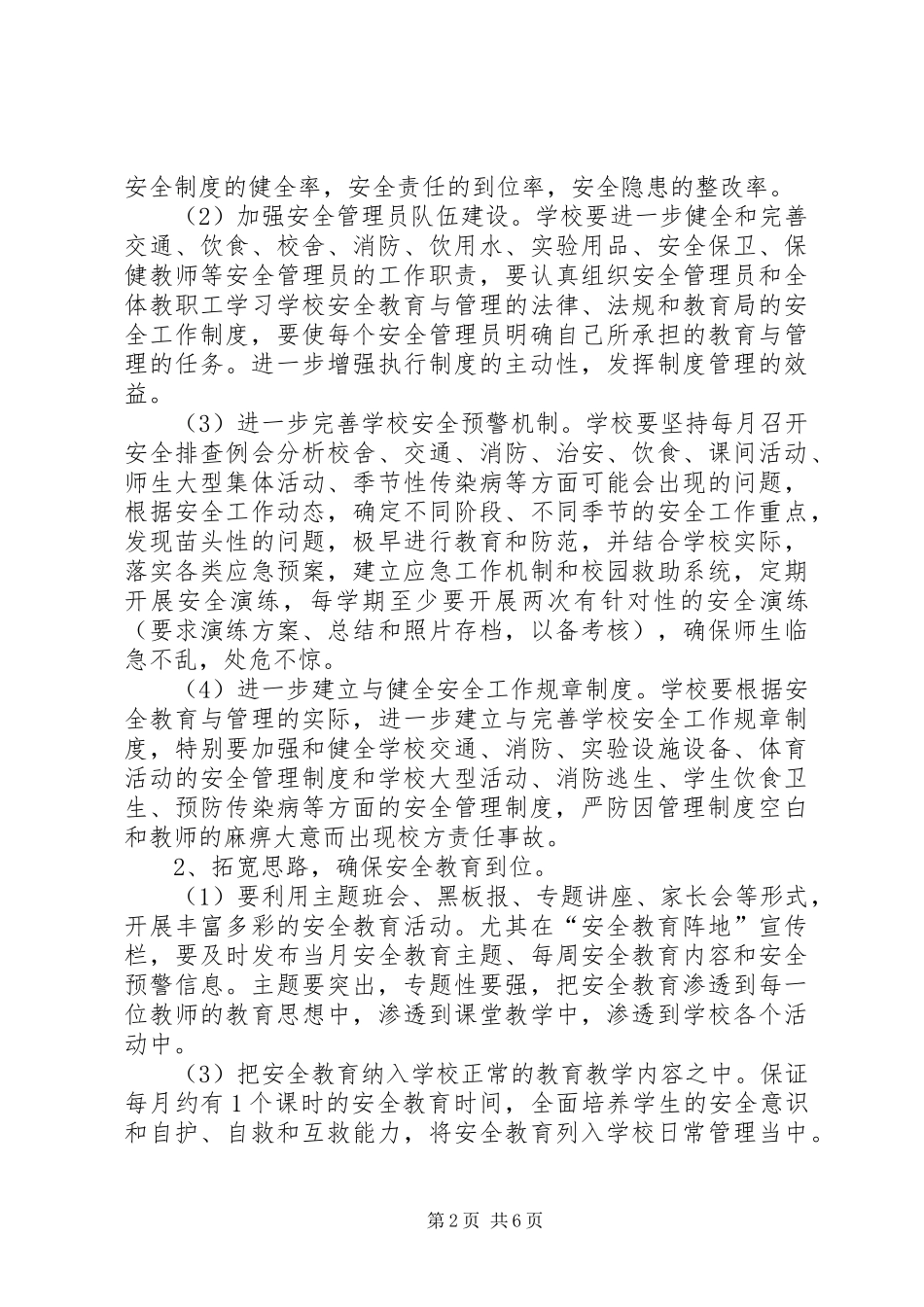 教育局年度安全生产工作计划_第2页