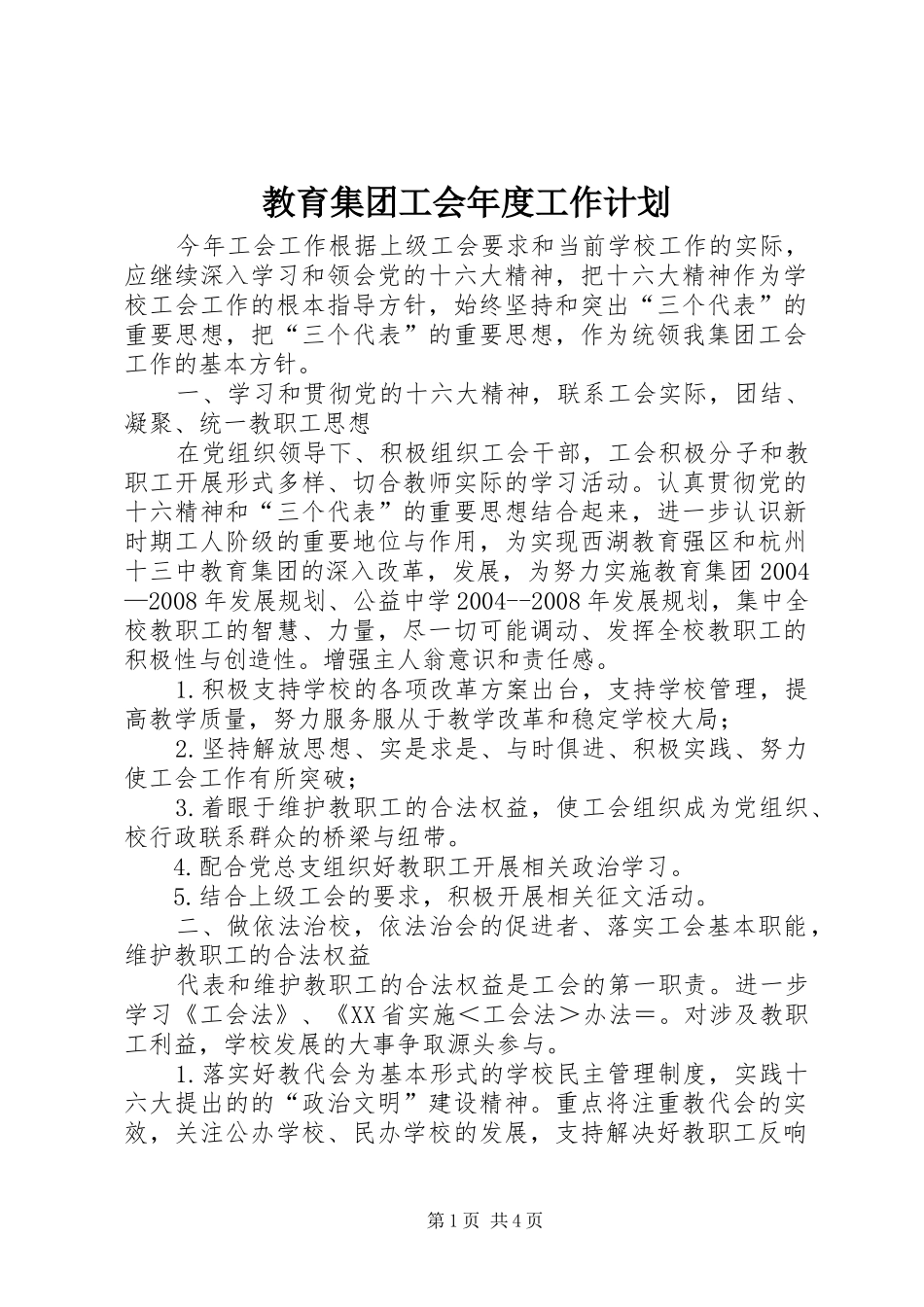 教育集团工会年度工作计划_第1页