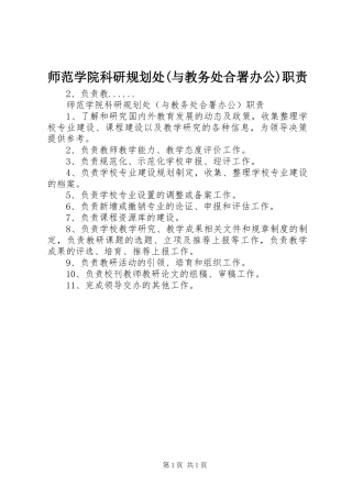 师范学院科研规划处(与教务处合署办公)职责