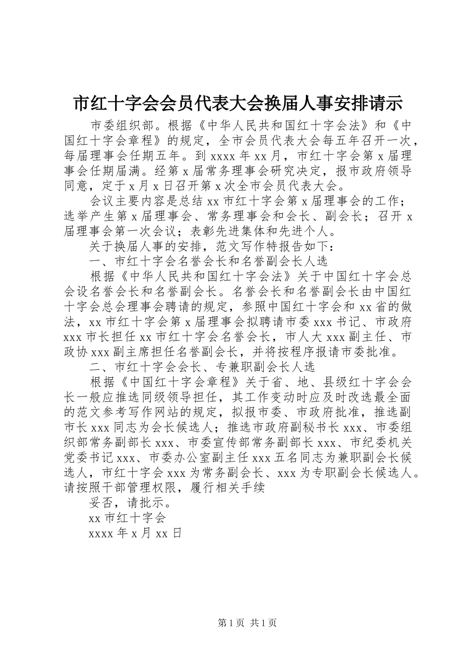市红十字会会员代表大会换届人事安排请示_第1页