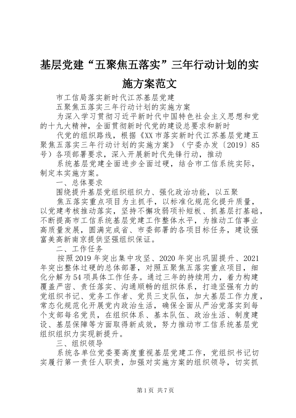 基层党建“五聚焦五落实”三年行动计划的实施方案范文_第1页