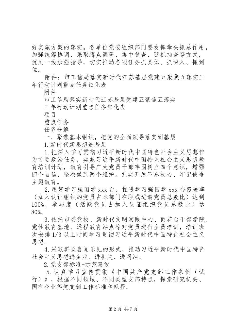 基层党建“五聚焦五落实”三年行动计划的实施方案范文_第2页