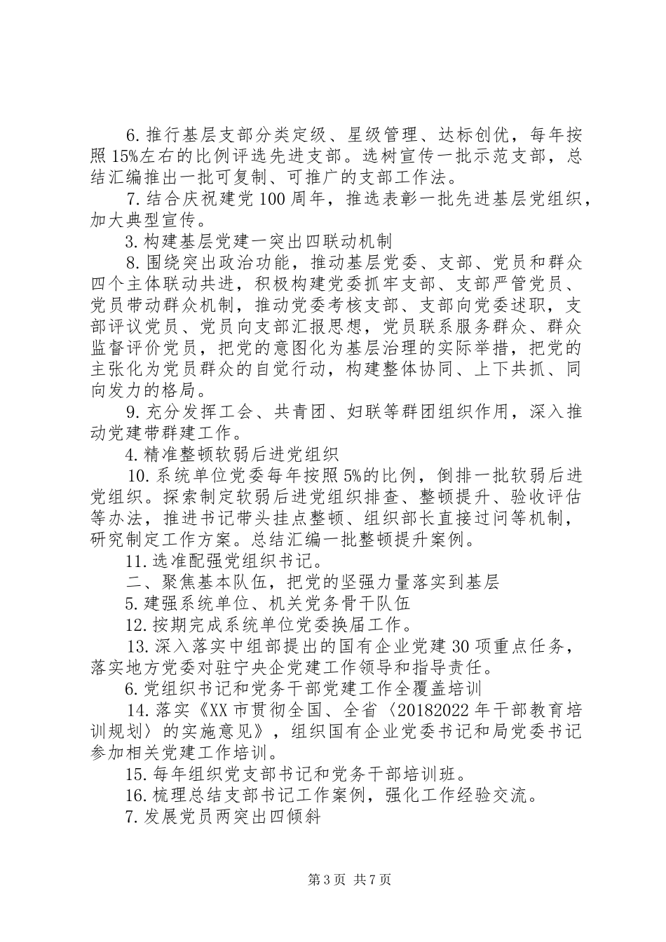 基层党建“五聚焦五落实”三年行动计划的实施方案范文_第3页