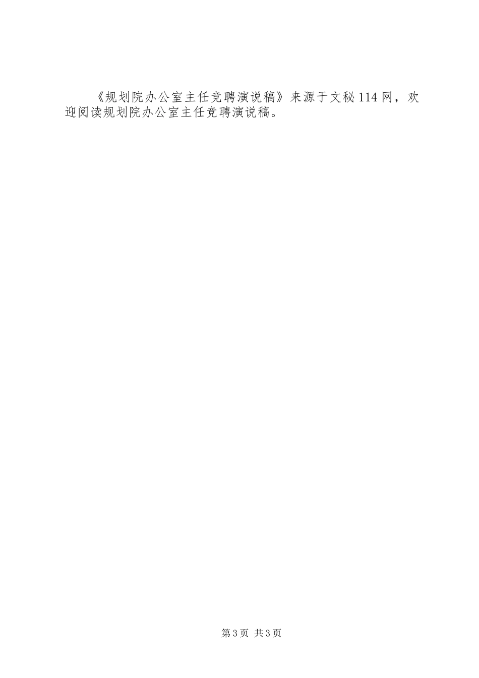 规划院办公室主任竞聘演说稿_第3页