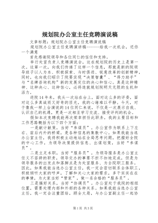 规划院办公室主任竞聘演说稿