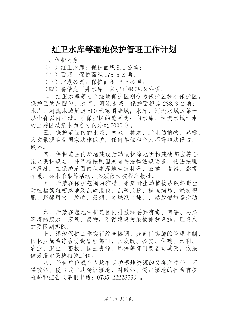 红卫水库等湿地保护管理工作计划_第1页