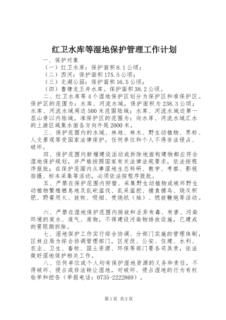 红卫水库等湿地保护管理工作计划