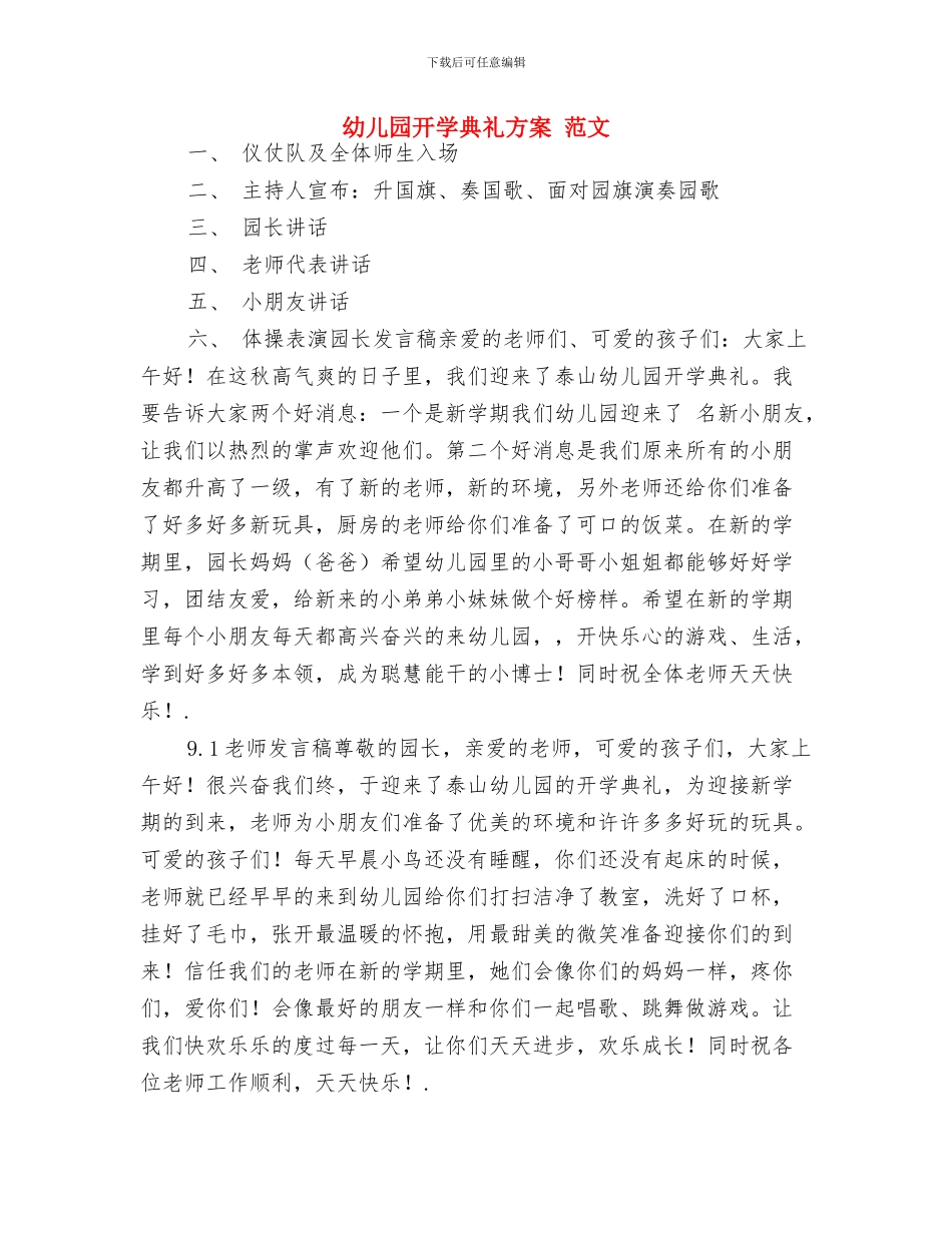 幼儿园开学典礼开场白范本与幼儿园开学典礼方案_第3页