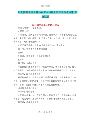 幼儿园开学典礼开场白范本与幼儿园开学典礼方案