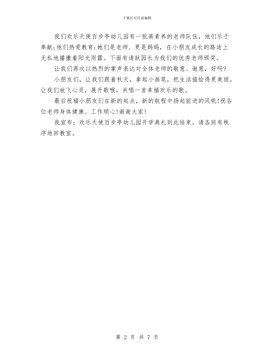 幼儿园开学典礼开场白范本与幼儿园开学典礼活动总结汇编_第2页