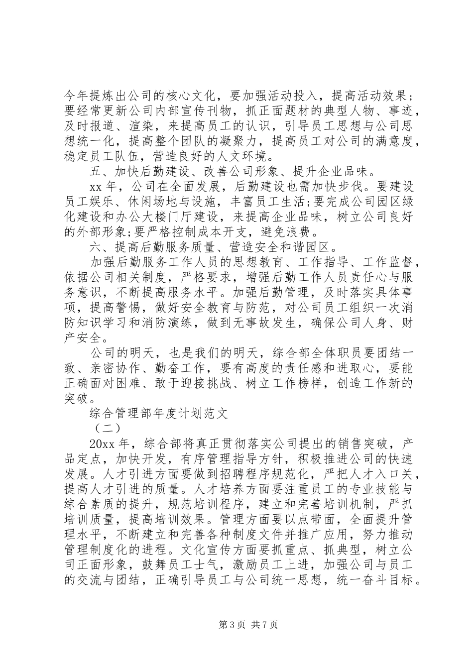 综合管理部年度计划范文_第3页