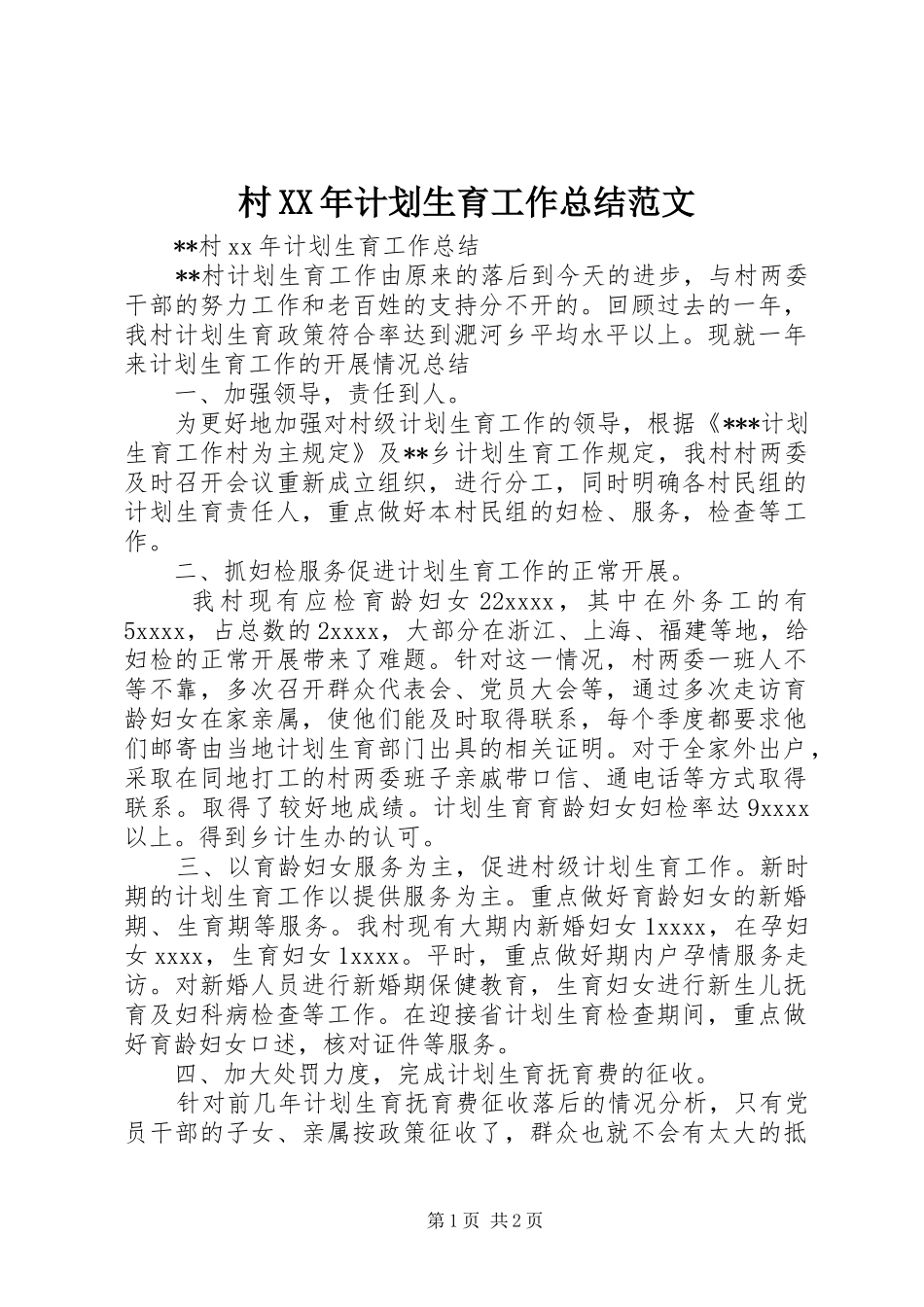 村XX年计划生育工作总结范文_第1页