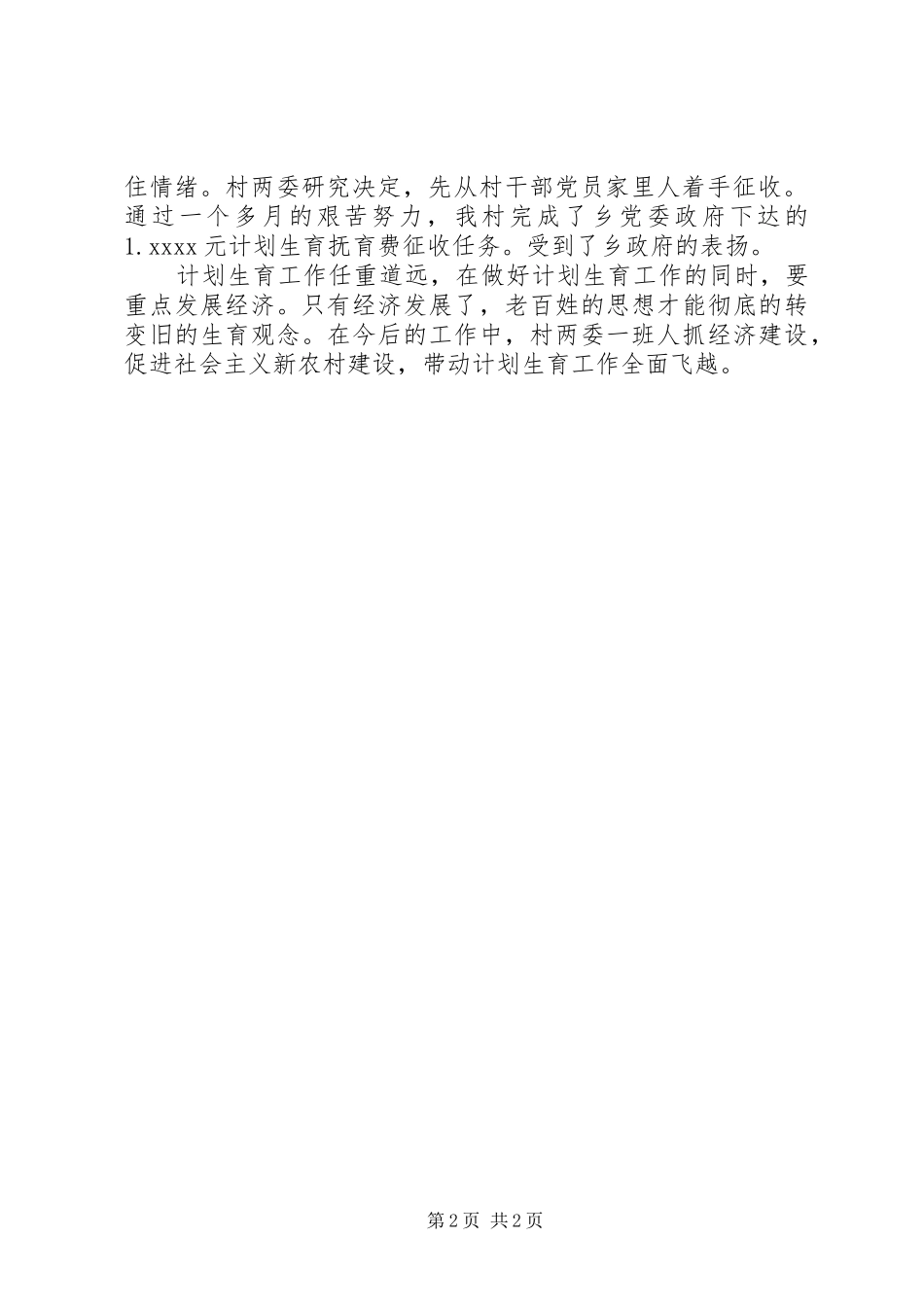 村XX年计划生育工作总结范文_第2页