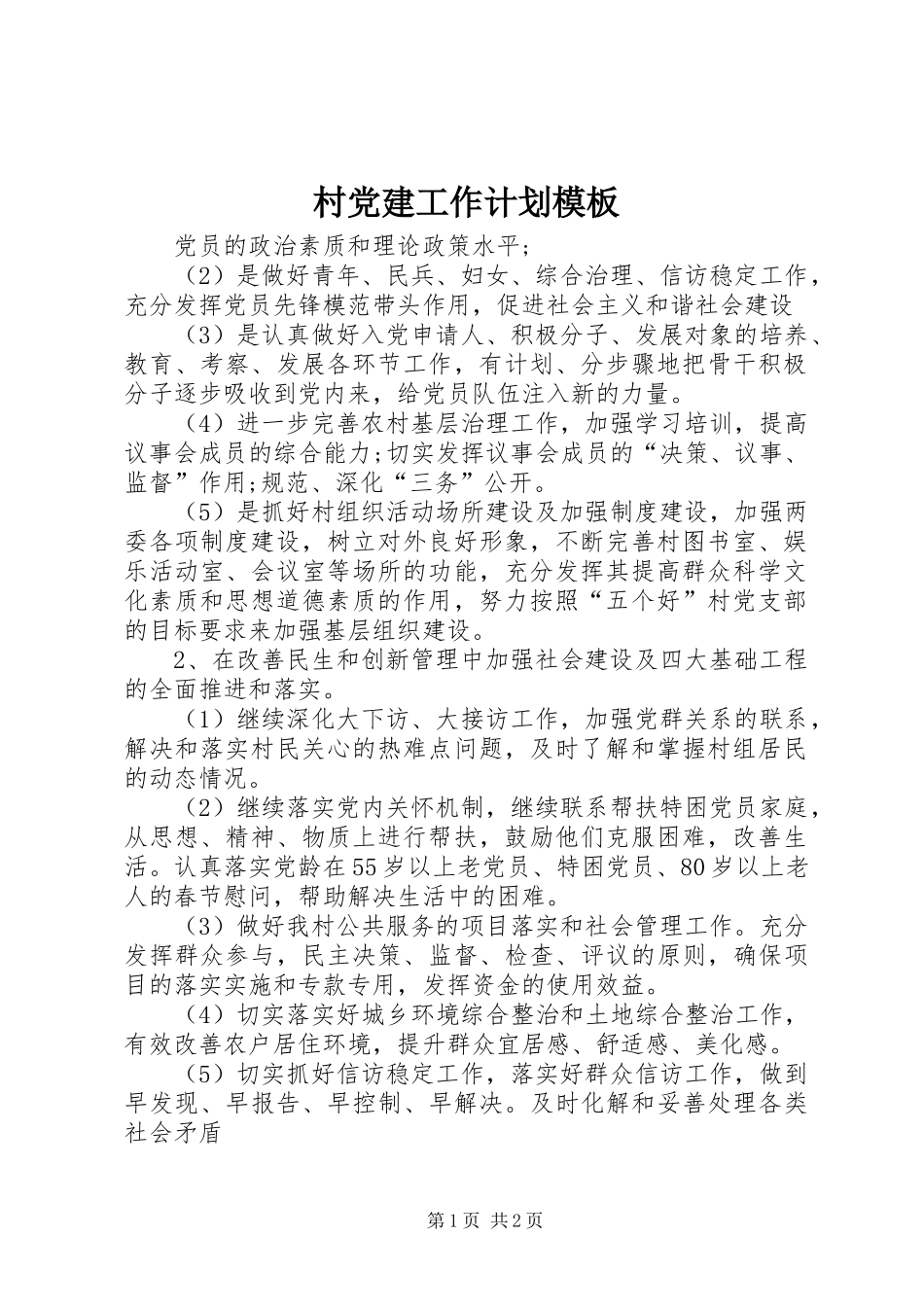 村党建工作计划模板_第1页