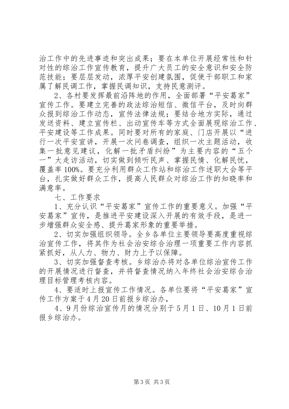 社区治安综合治理和平安建设工作的实施计划_第3页