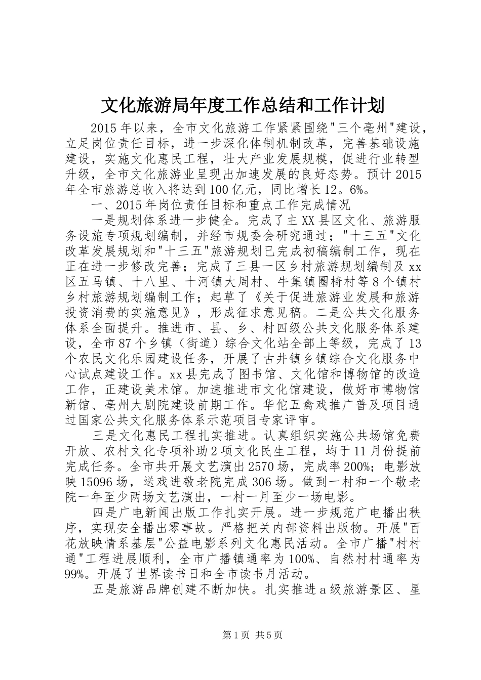 文化旅游局年度工作总结和工作计划_第1页