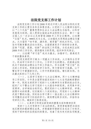 法院党支部工作计划