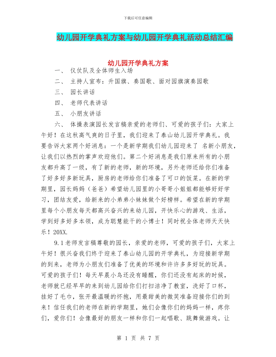 幼儿园开学典礼方案与幼儿园开学典礼活动总结汇编_第1页