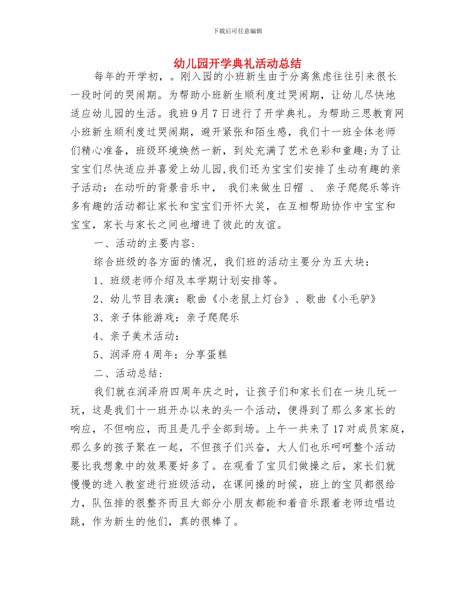 幼儿园开学典礼方案与幼儿园开学典礼活动总结汇编_第3页