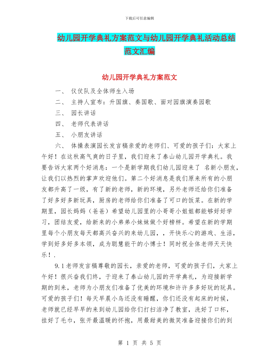 幼儿园开学典礼方案范文与幼儿园开学典礼活动总结范文汇编_第1页
