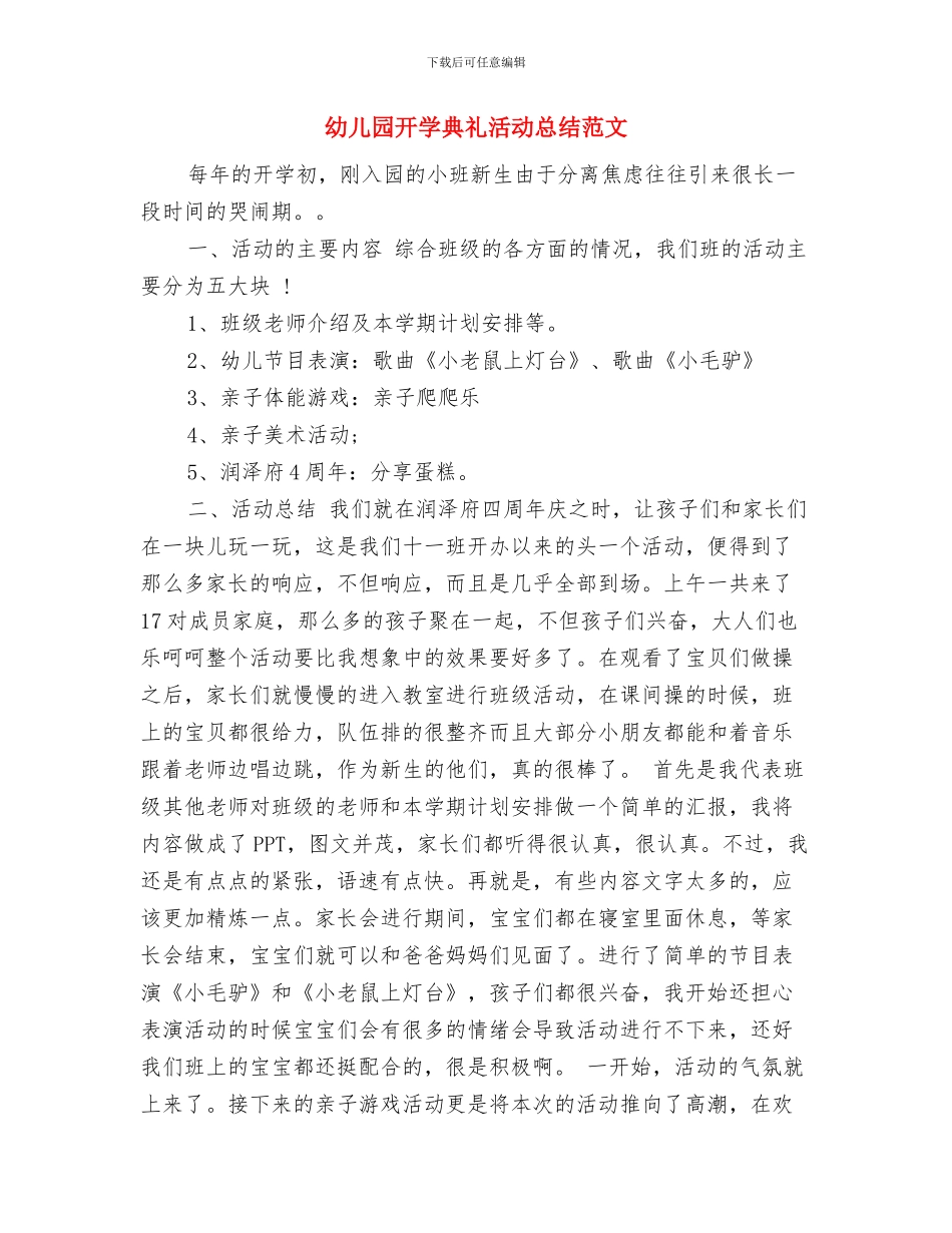 幼儿园开学典礼方案范文与幼儿园开学典礼活动总结范文汇编_第3页
