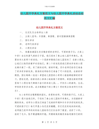 幼儿园开学典礼方案范文与幼儿园开学典礼活动总结范文汇编
