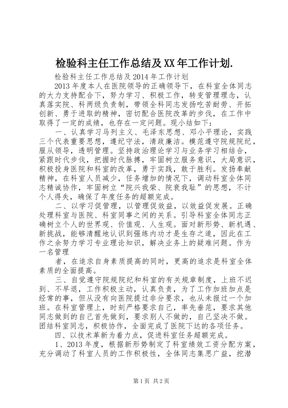 检验科主任工作总结及XX年工作计划._第1页