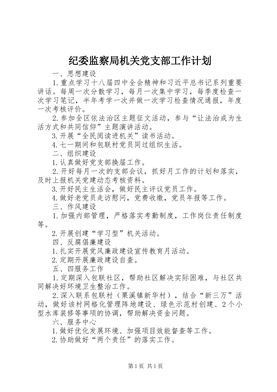 纪委监察局机关党支部工作计划_第1页