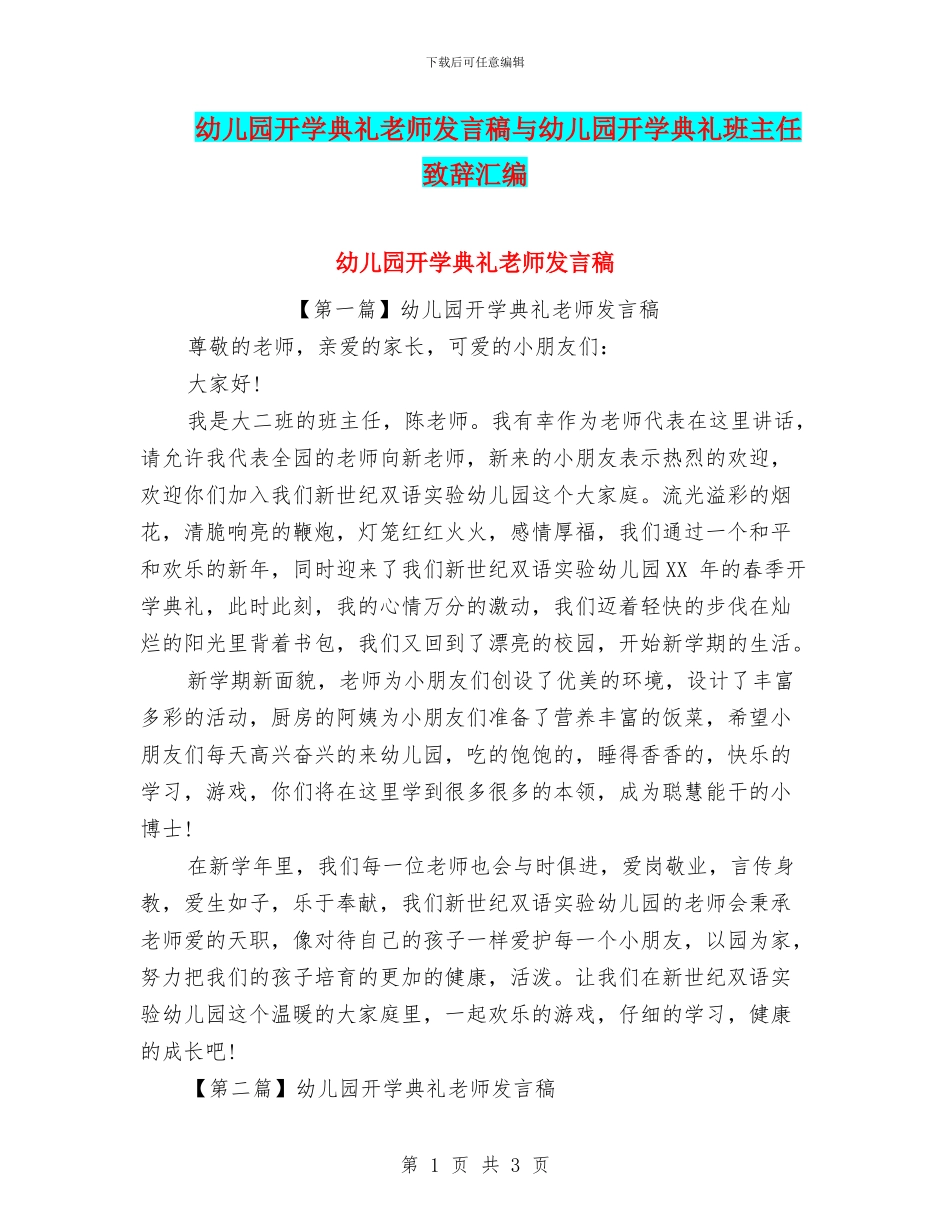 幼儿园开学典礼教师发言稿与幼儿园开学典礼班主任致辞汇编_第1页