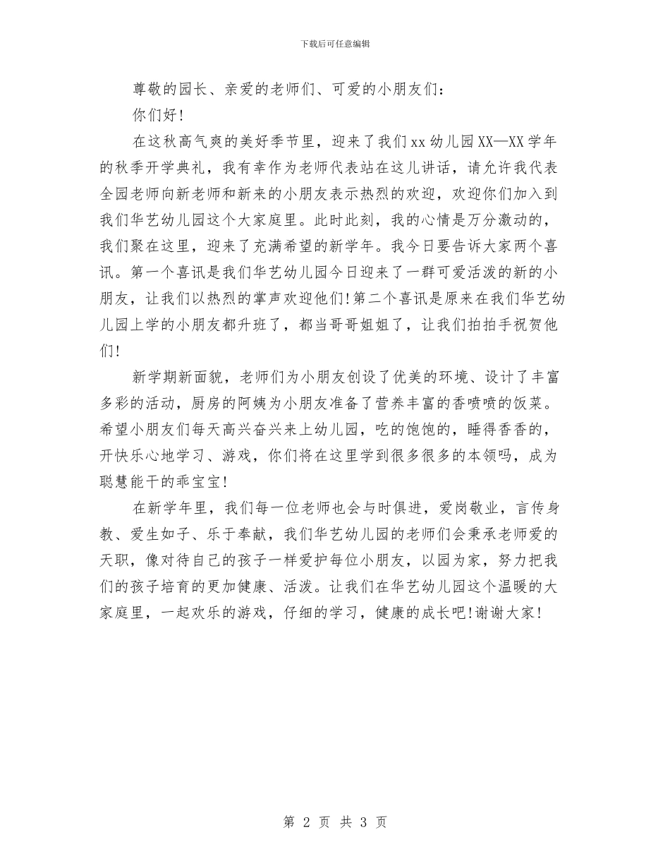 幼儿园开学典礼教师发言稿与幼儿园开学典礼班主任致辞汇编_第2页