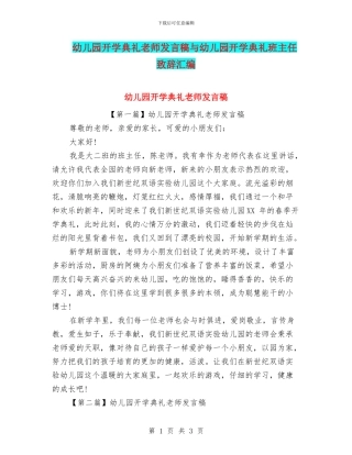 幼儿园开学典礼教师发言稿与幼儿园开学典礼班主任致辞汇编