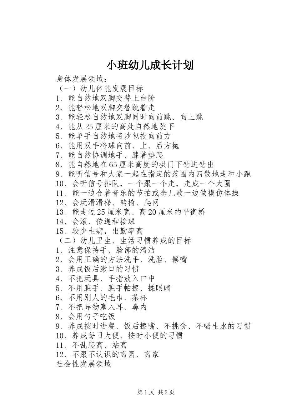 小班幼儿成长计划_第1页