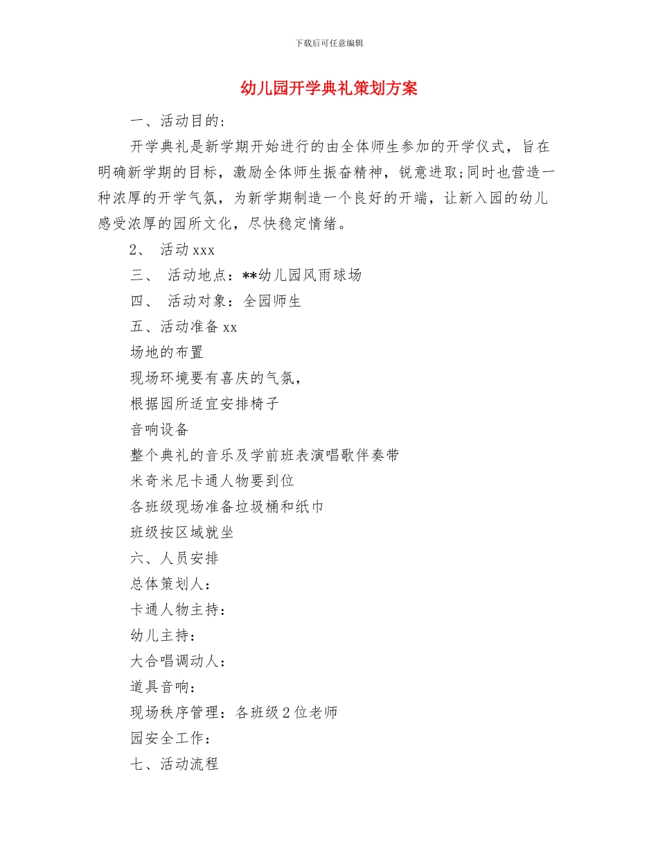 幼儿园开学典礼方案范文与幼儿园开学典礼策划方案汇编_第3页